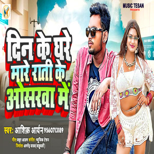 Din Ke Ghare Mare Rati Ke Osarwa Me