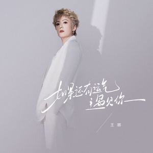 如果还有运气遇见你