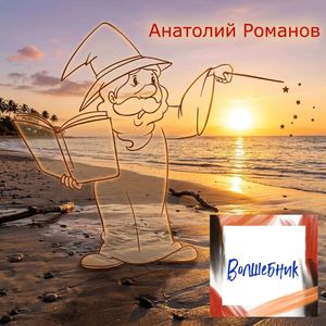 Волшебник