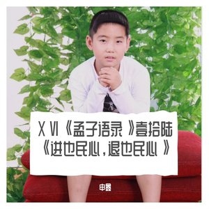 ⅩⅥ《孟子语录》壹拾陆《进也民心，退也民心》