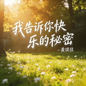我告诉你快乐的秘密