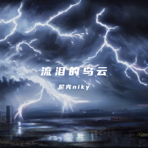 流泪的乌云