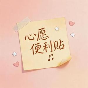 心愿便利贴 (R&B版)