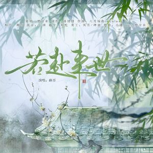 若赴来世-priest《镇魂》山鬼番外同人曲