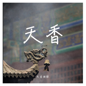 天香