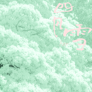 四月雪