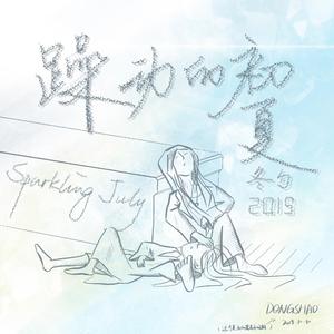 躁动的初夏(Sparkling July)