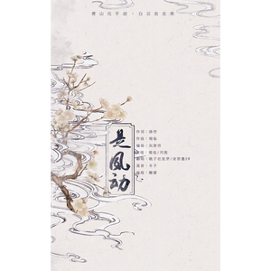 是风动（Cover 银临＆河图）