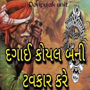 દગાઈ કોયલ બની ટવકાર કરે