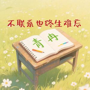 不联系也终身难忘