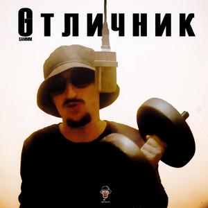 Отличник