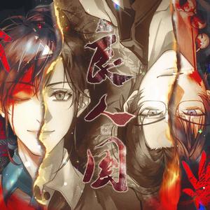 良人国（《十日终焉》天堂口群像曲）