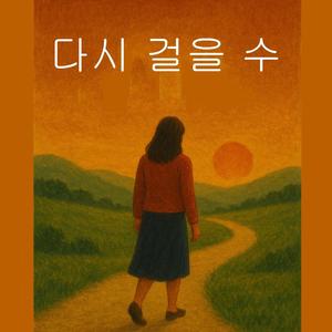 다시 걸을 수