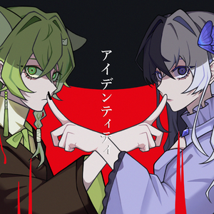 アイデンティティ（身份）