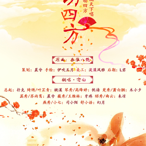 名动四方（Cover 依穆炎-妍妍 / 云烟过雨 / 不疯不寨主 / 灵西之水 / 染霜 / 蓦浅浅 / 异域雪影儿）