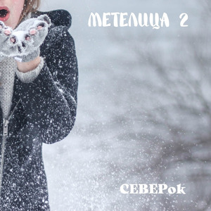 Метелица