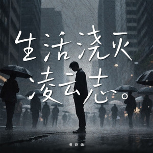 生活浇灭凌云志