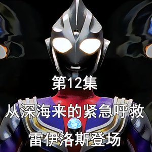 第12集【从深海来的紧急呼救】雷伊洛斯登场