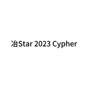 冶Star 2023 Cypher