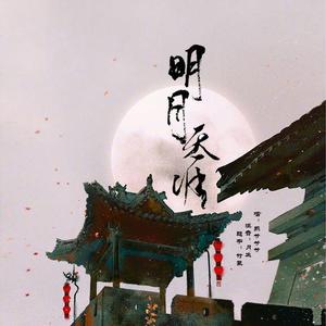 明月天涯
