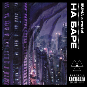 На баре (feat. Metel)