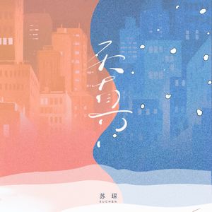 天真