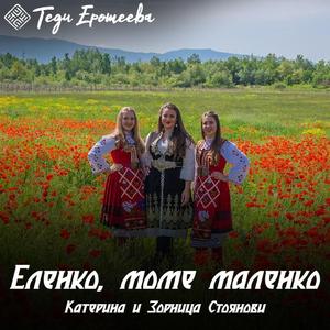 Elenko, mome malenko / Еленко, моме маленко