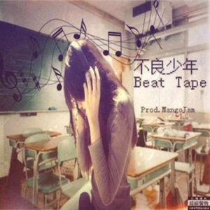 漾年华 | 2010s*徐良*极品贵公子*pop beat