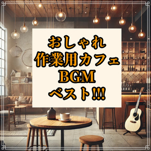 カフェで聴く勉強用ギターBGM