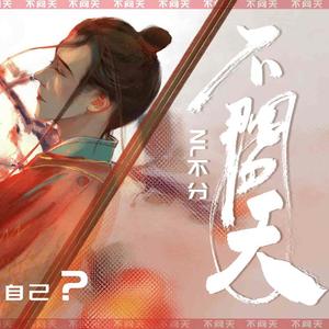 不问天（翻自 说说Crystal）