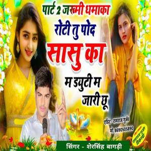 Roti Tu Pov Sasu Ka ( Padbali Mera Rahta Tere Gaav )