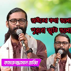 Atiter kotha gulo । অতীতের কথা গুলো । Purano smriti gulo।