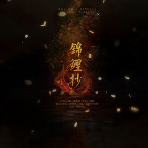 【古筝】锦鲤抄（Cover 银临 / 云の泣）