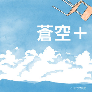 蒼空＋ (feat. 双葉湊音)