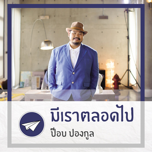 มีเราตลอดไป