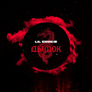Дымок
