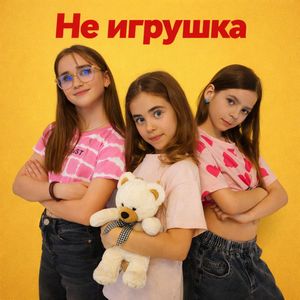 Не Игрушка