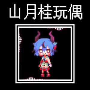 山月桂玩偶 (かるみあどーるず)