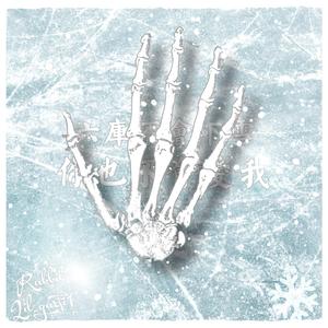 Froggy-六库不会下雪你也不会爱我（瑞比特 / Lil_Garfi1李加菲 remix）