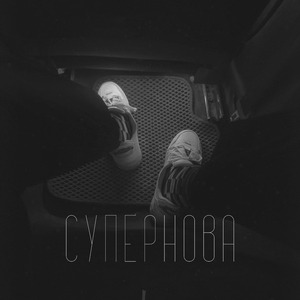 Супернова