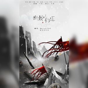 断戟的约定（翻自 王小小）