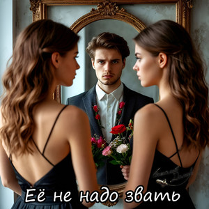 Её не надо звать