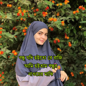 বন্ধু যদি হইতো রে রাজি আমি হইতাম বন্ধুর নাওয়ের মাঝি