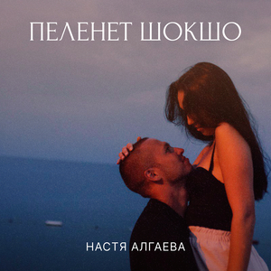 Пеленет шокшо