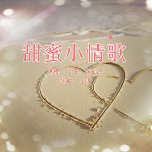 甜蜜小情歌DJ(对唱版)