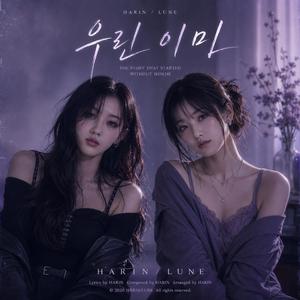 우린 이미 (feat. LUNE)