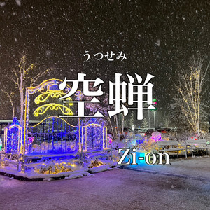 空蝉