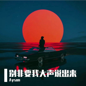 别非要我大声说出来