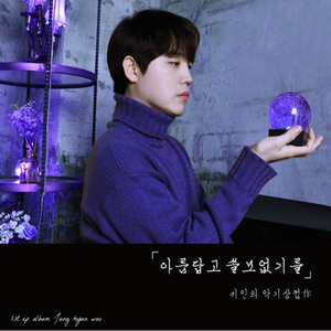 아름답고 쓸모없기를