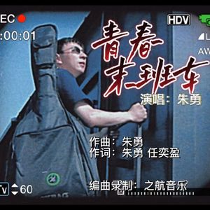 青春末班车